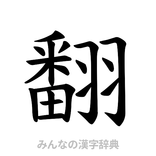 翻（楷書体）