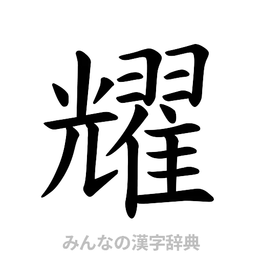 耀（楷書体）