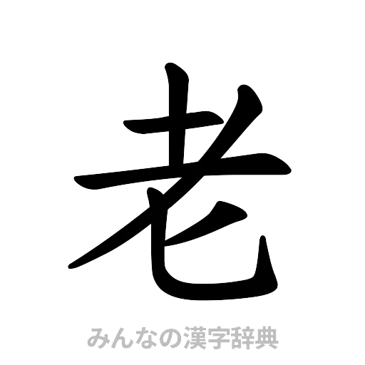 老（楷書体）