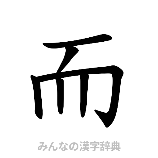而（楷書体）