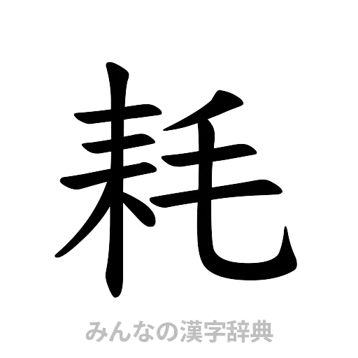 耗（楷書体）