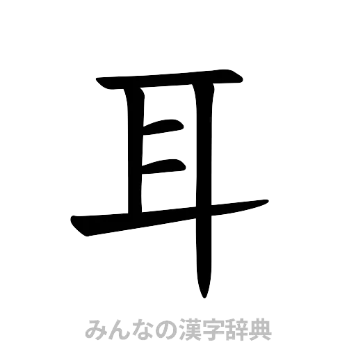 耳（楷書体）