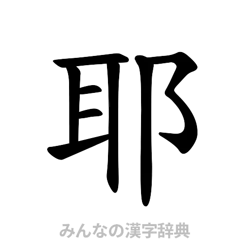 耶（楷書体）