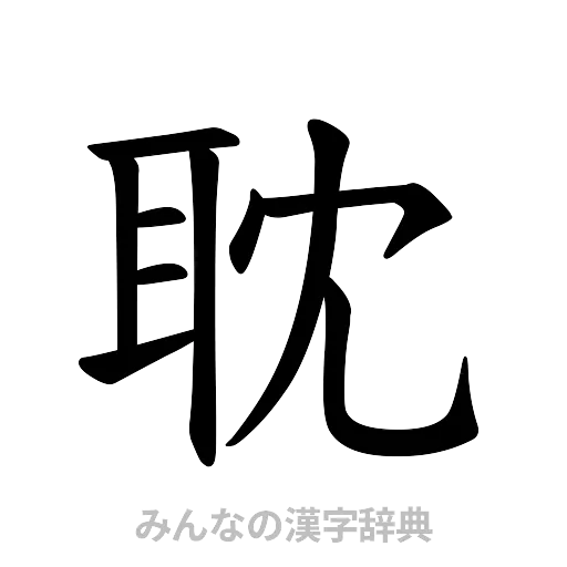 耽（楷書体）