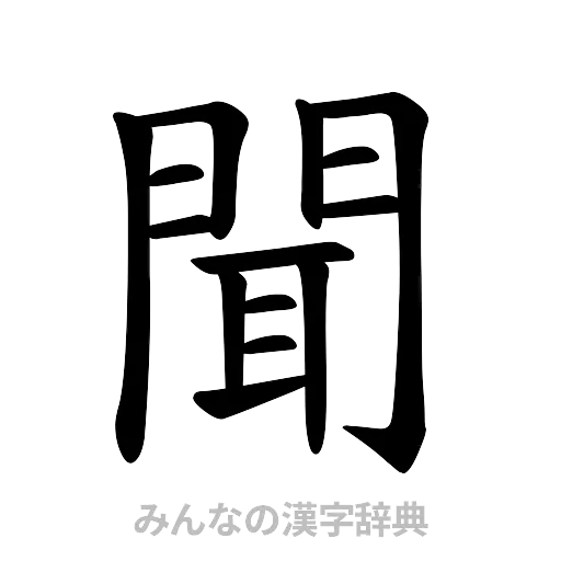 聞（楷書体）