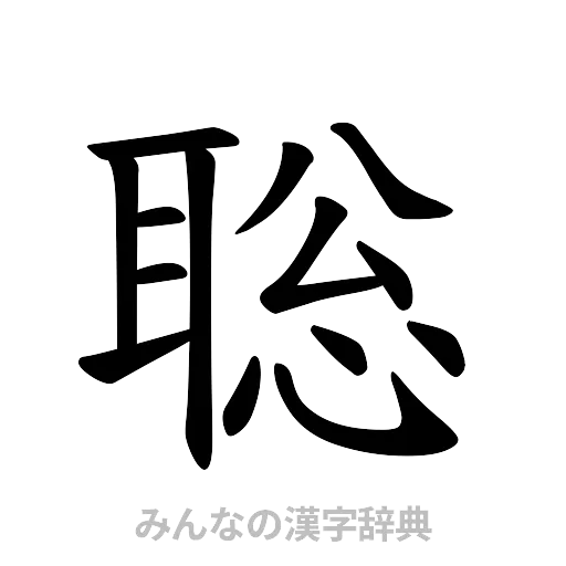 聡（楷書体）