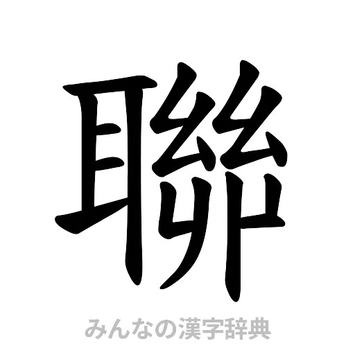 聯（楷書体）