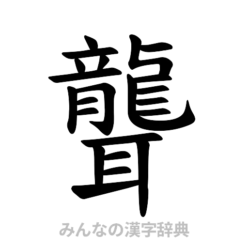 聾（楷書体）