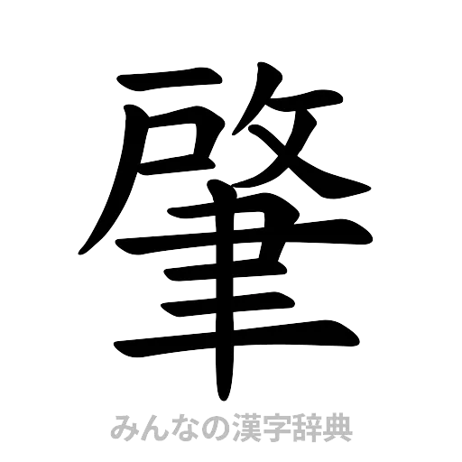 肇（楷書体）