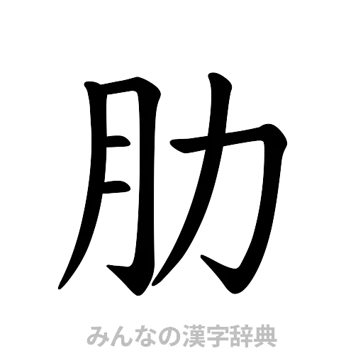 肋（楷書体）