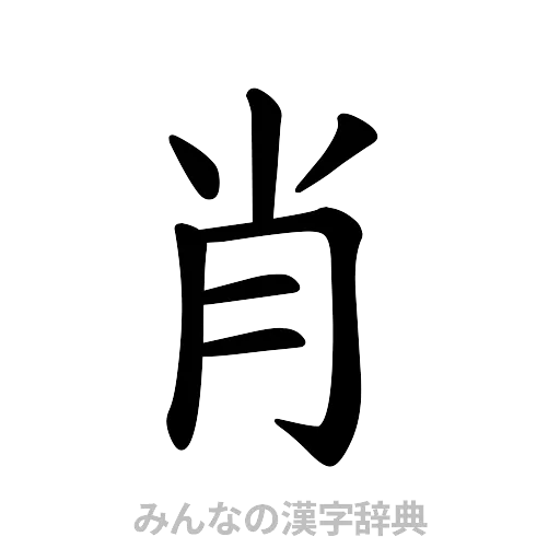 肖（楷書体）