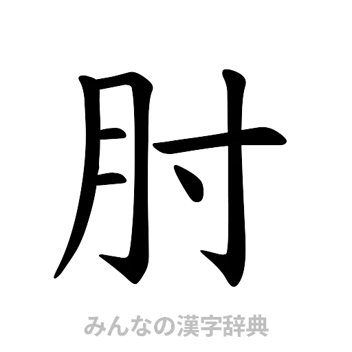 肘（楷書体）