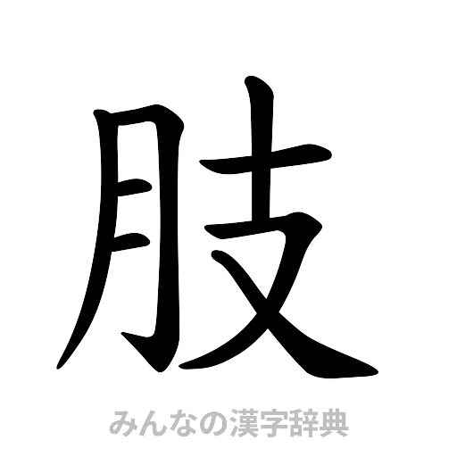 肢（楷書体）