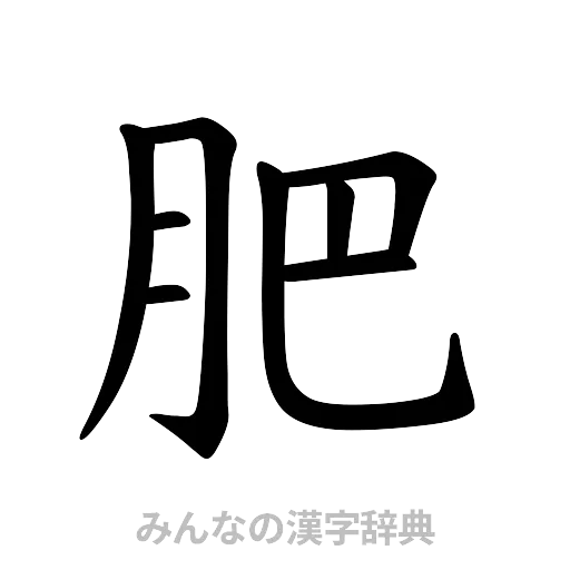 肥（楷書体）
