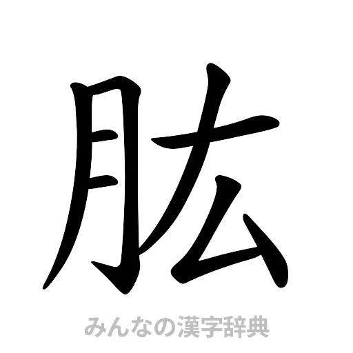 肱（楷書体）