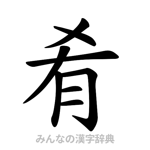 肴（楷書体）