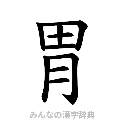 胃（楷書体）