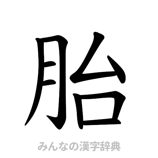 胎（楷書体）