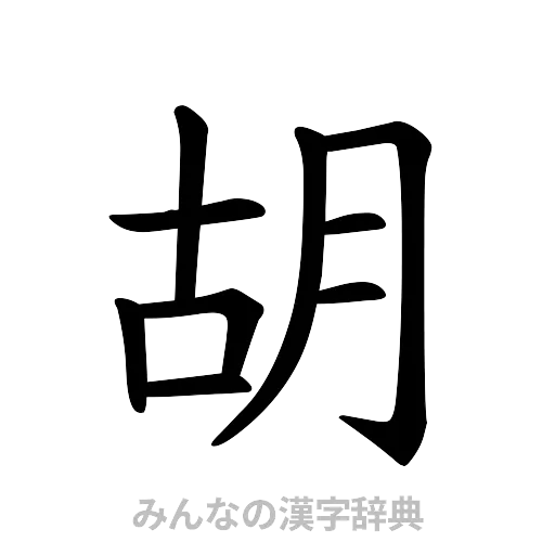 胡（楷書体）