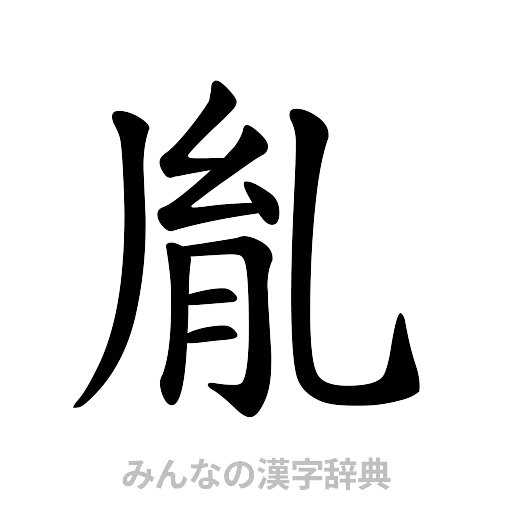 胤（楷書体）