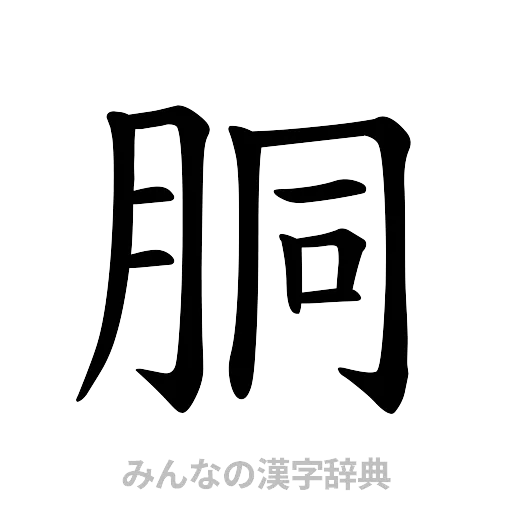 胴（楷書体）