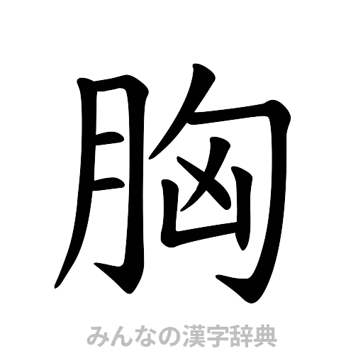胸（楷書体）