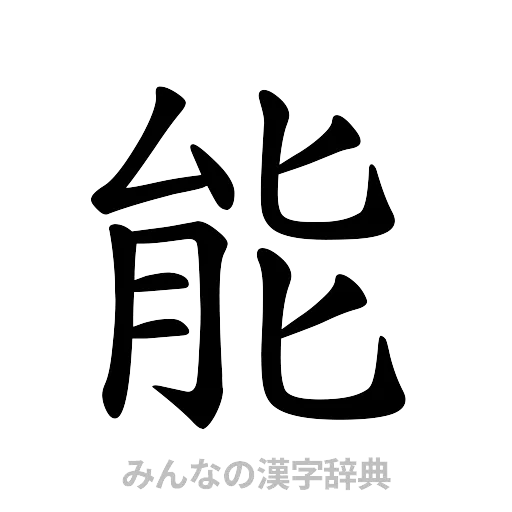 能（楷書体）