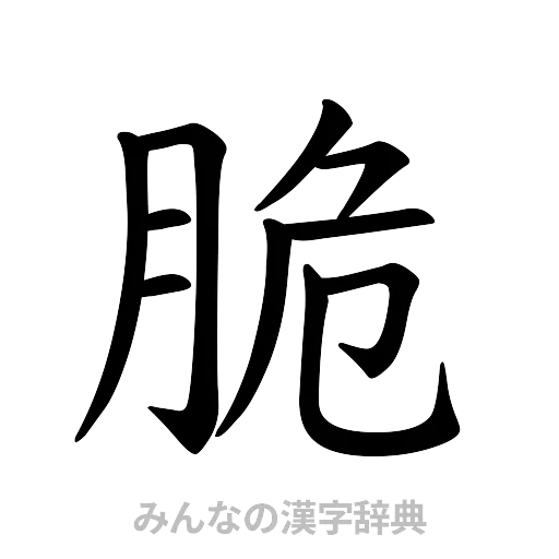 脆（楷書体）