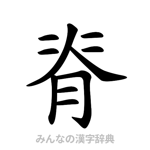脊（楷書体）