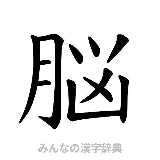 脳（楷書体）