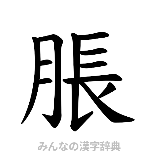 脹（楷書体）