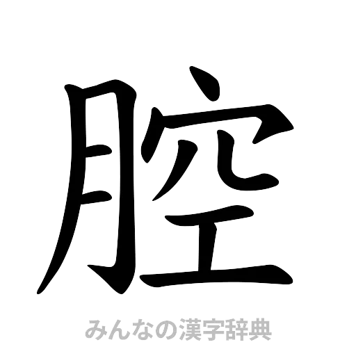 腔（楷書体）