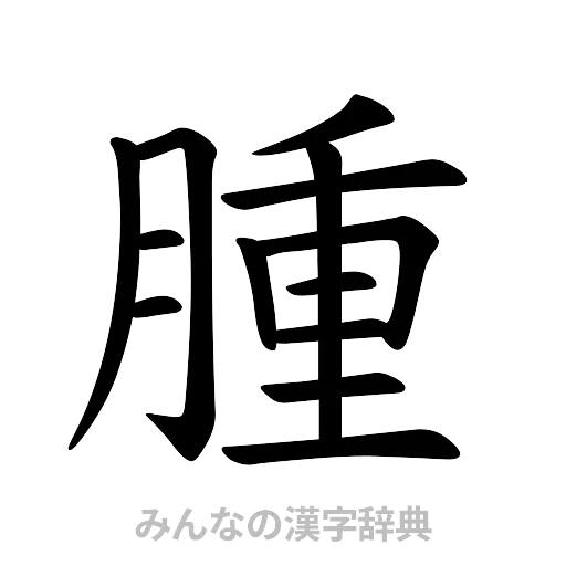 腫（楷書体）