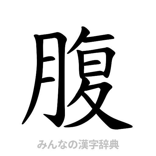 腹（楷書体）