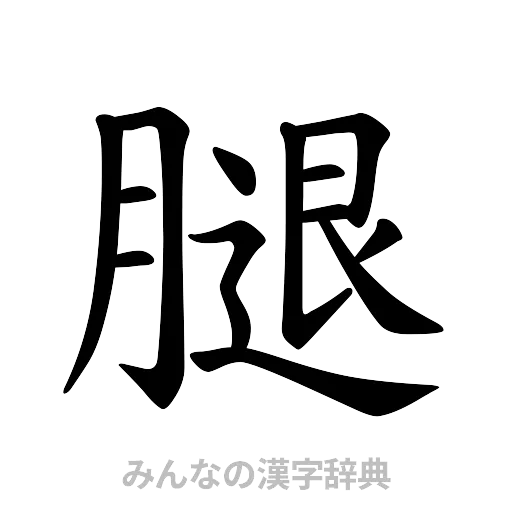 腿（楷書体）