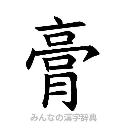 膏（楷書体）