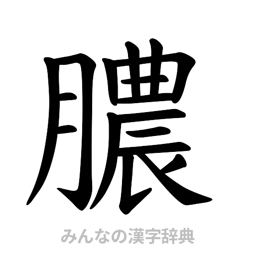 膿（楷書体）