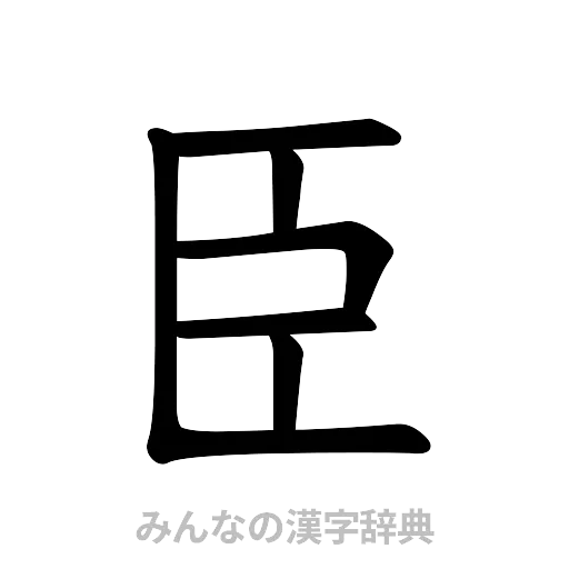 臣（楷書体）