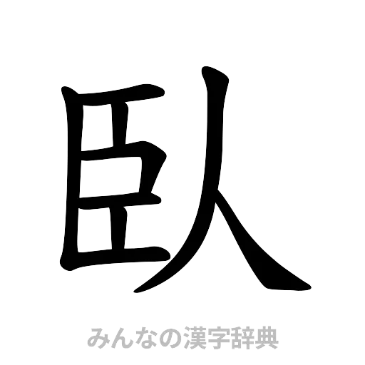 臥（楷書体）