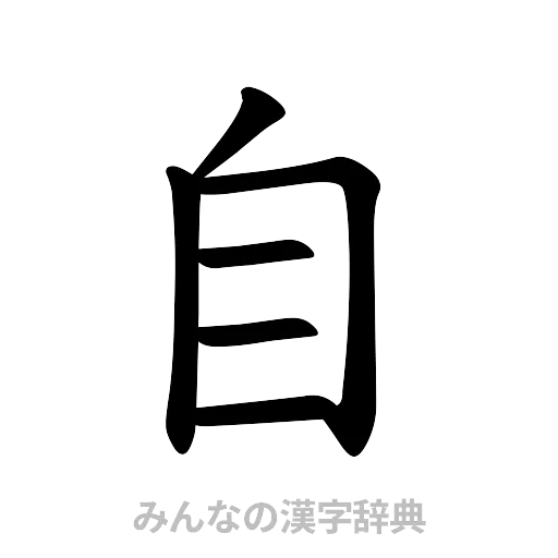 自（楷書体）