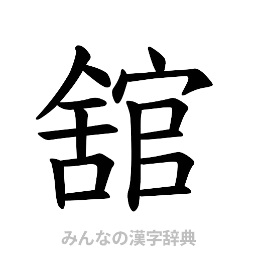 舘（楷書体）