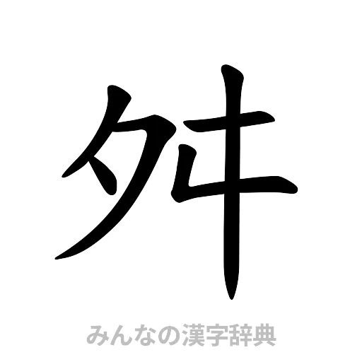 舛（楷書体）