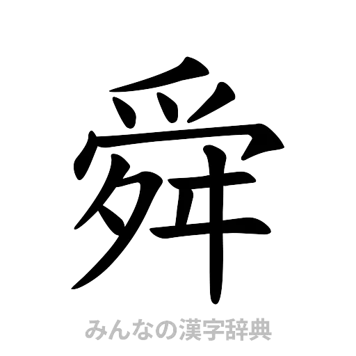 舜（楷書体）