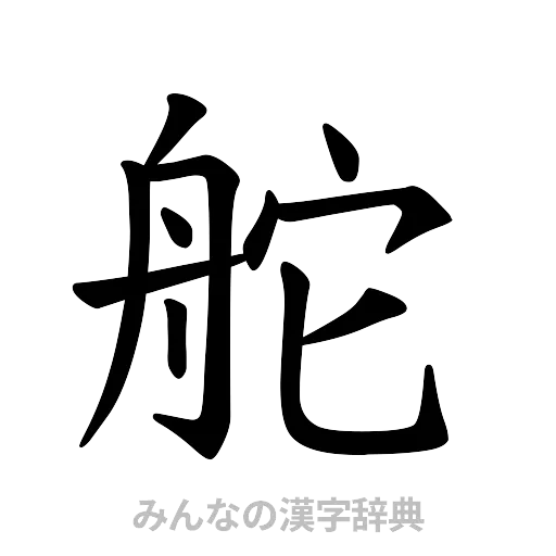 舵（楷書体）