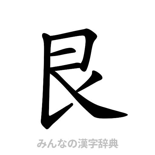 艮（楷書体）