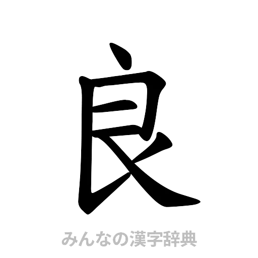 良（楷書体）
