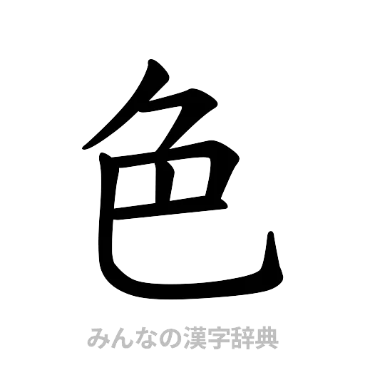 色（楷書体）