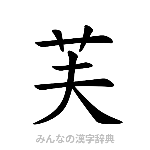 芙（楷書体）