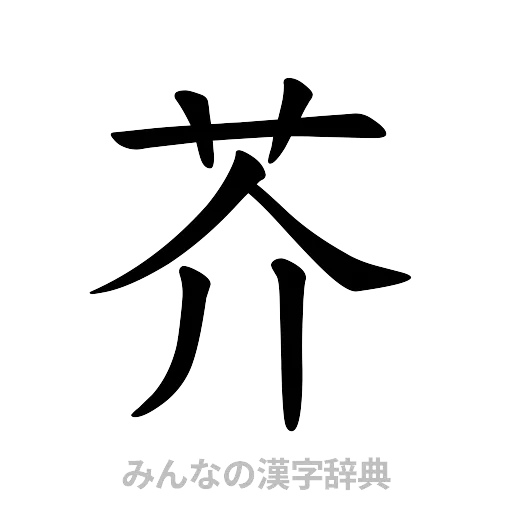 芥（楷書体）