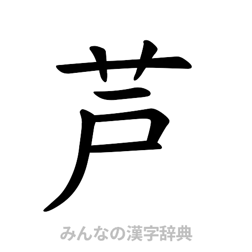 芦（楷書体）